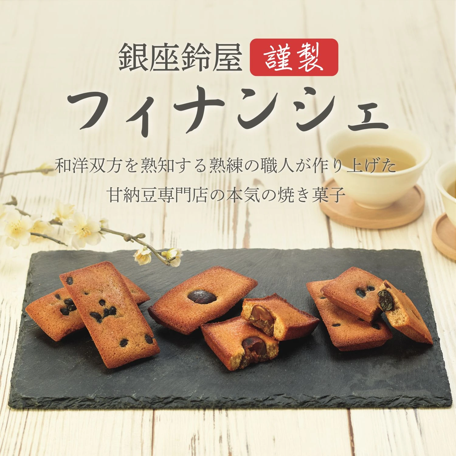 フィナンシェ - 銀座鈴屋オンラインショップ｜甘納豆老舗｜創業1951年