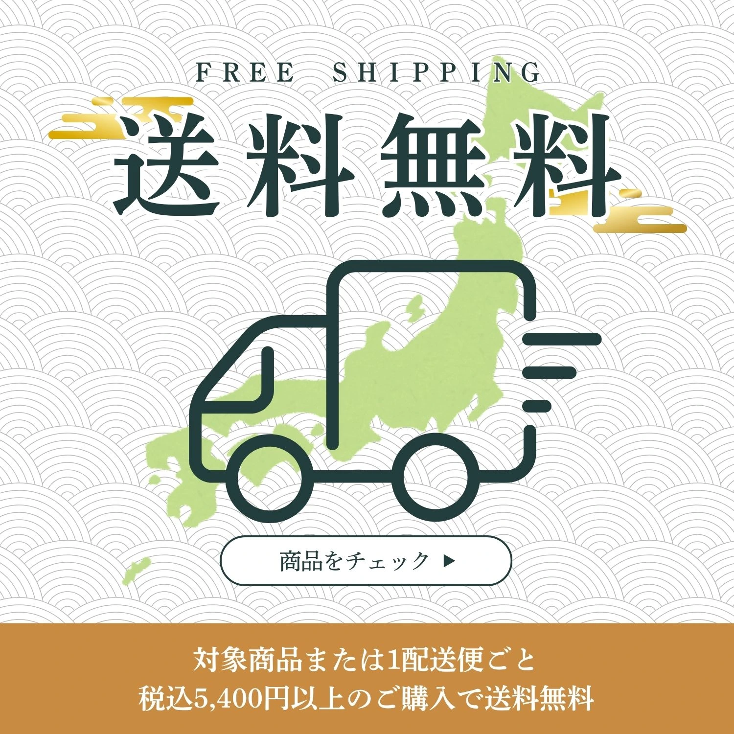 送料無料
