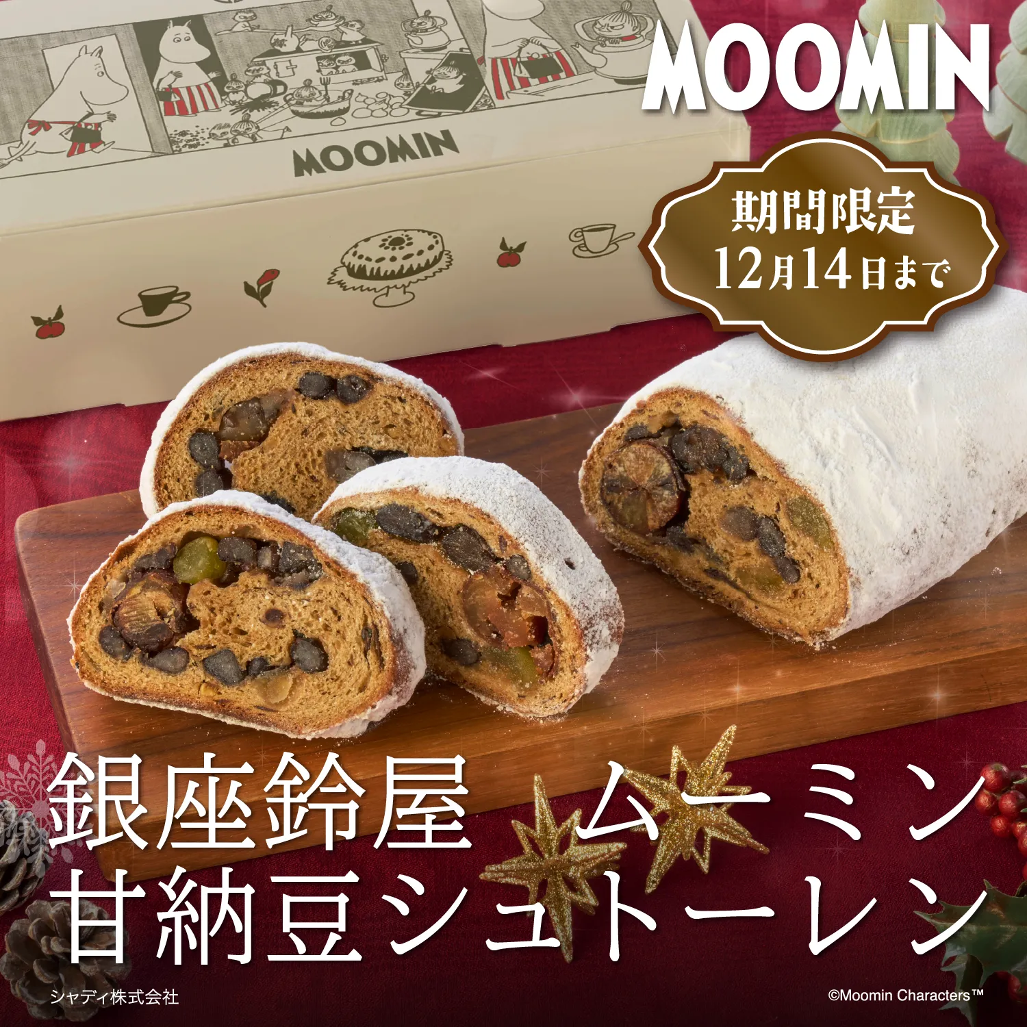 ムーミン　シュトーレン[期間限定]
