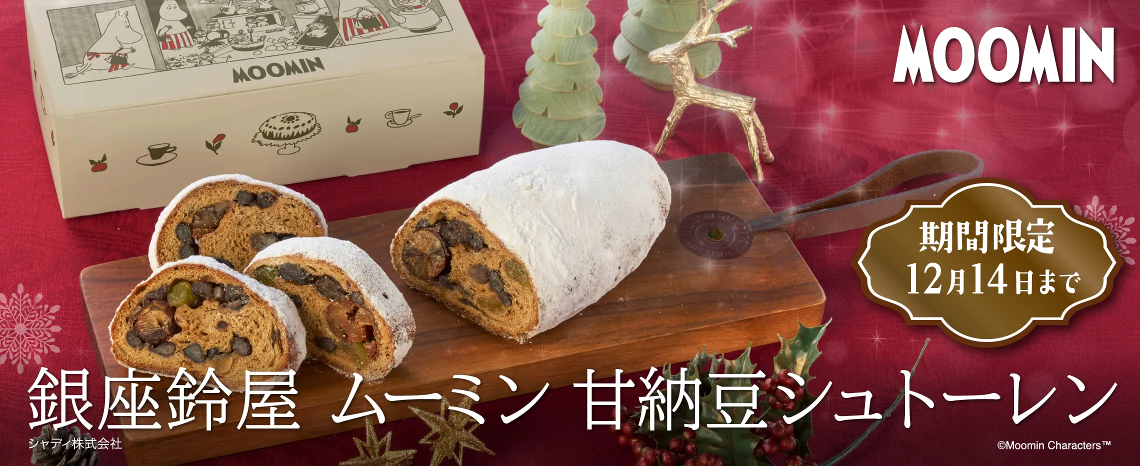 ムーミン　シュトーレン[期間限定]