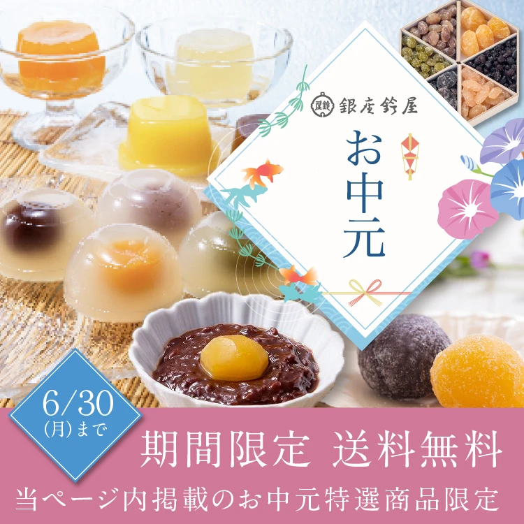お中元送料無料