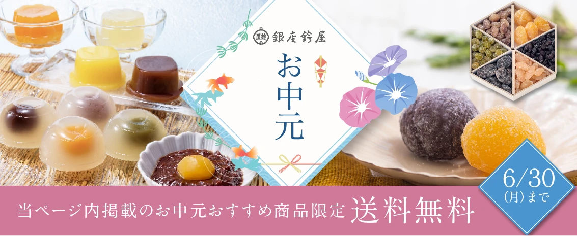 お中元送料無料