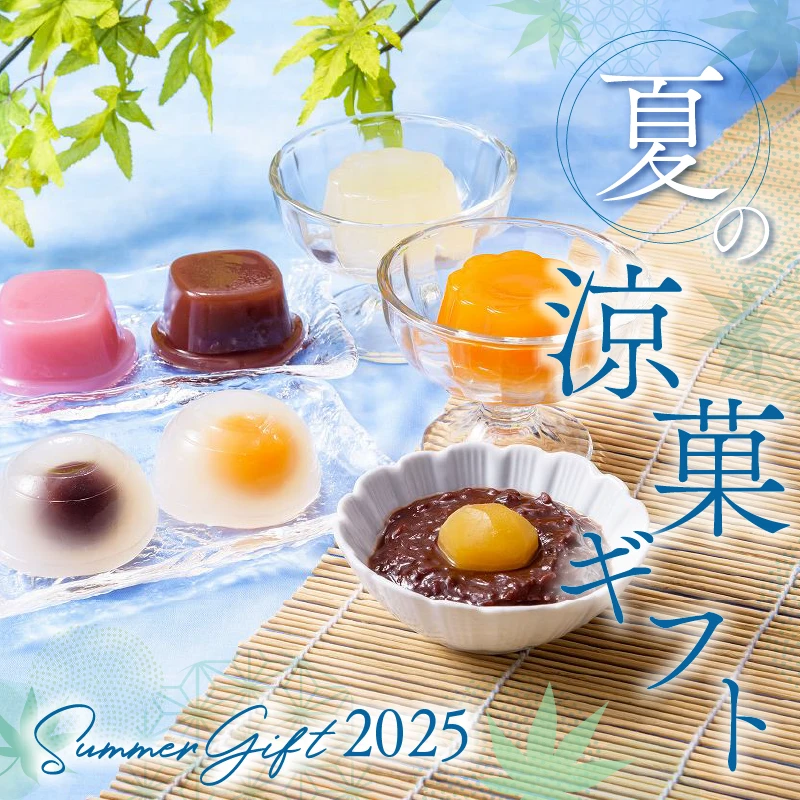 涼菓ギフト