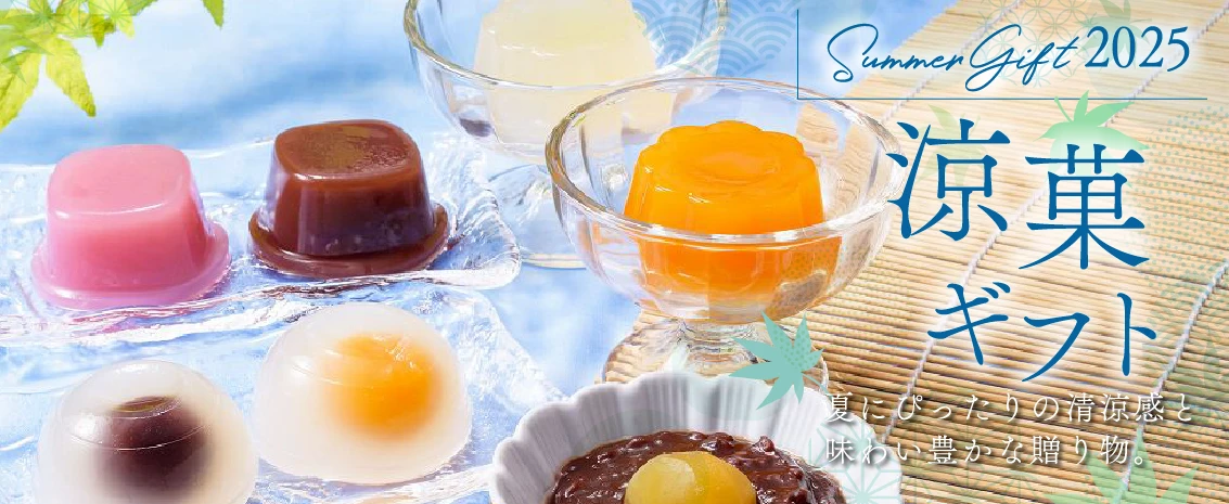 涼菓ギフト