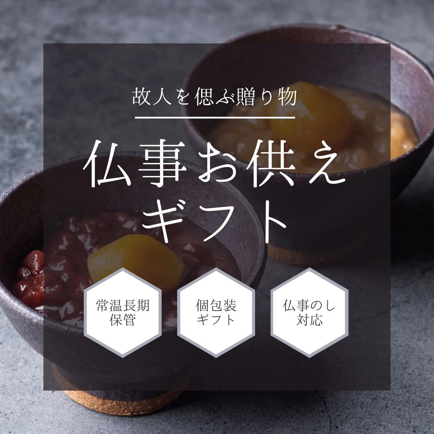 初盆ギフト