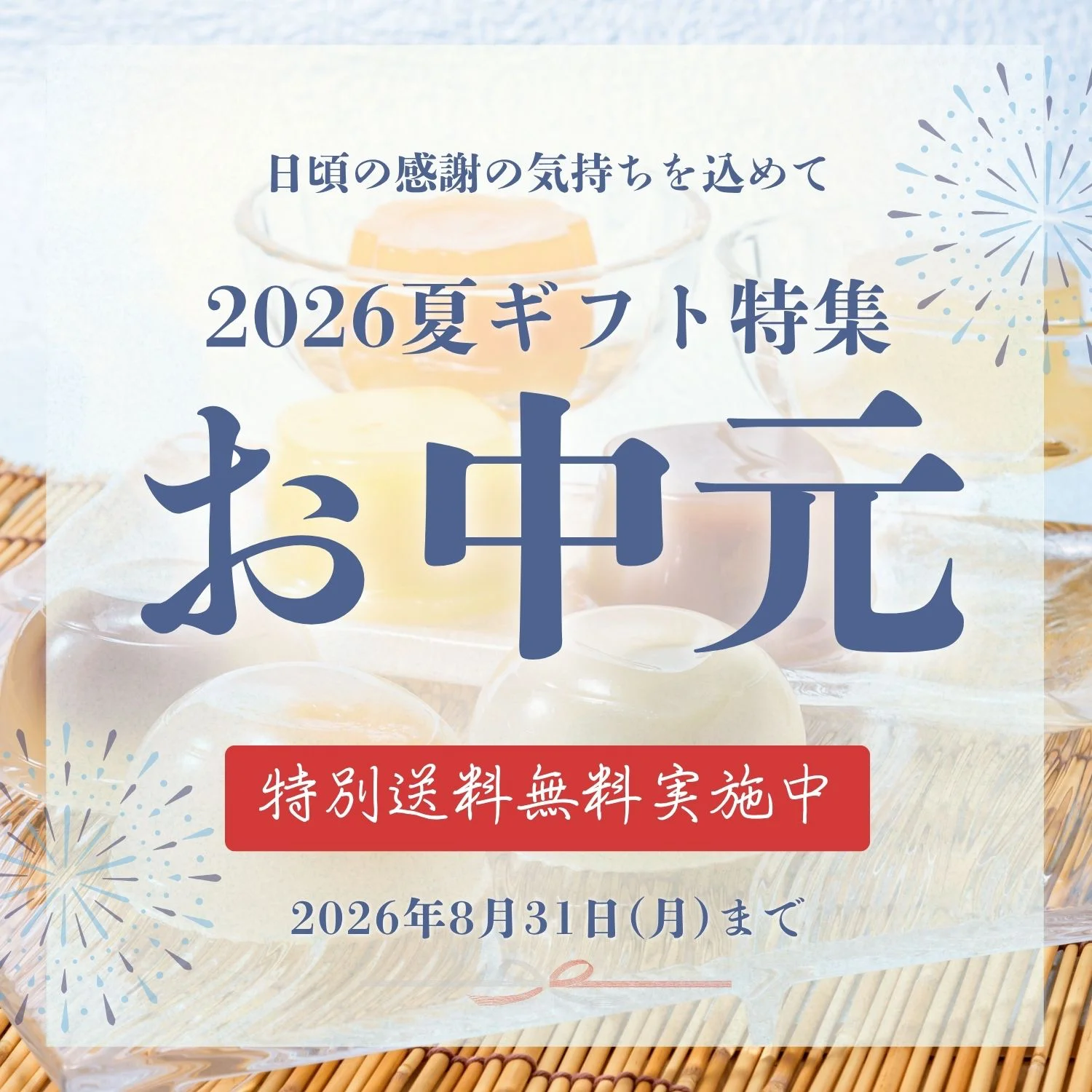 お中元　特別送料無料　特集