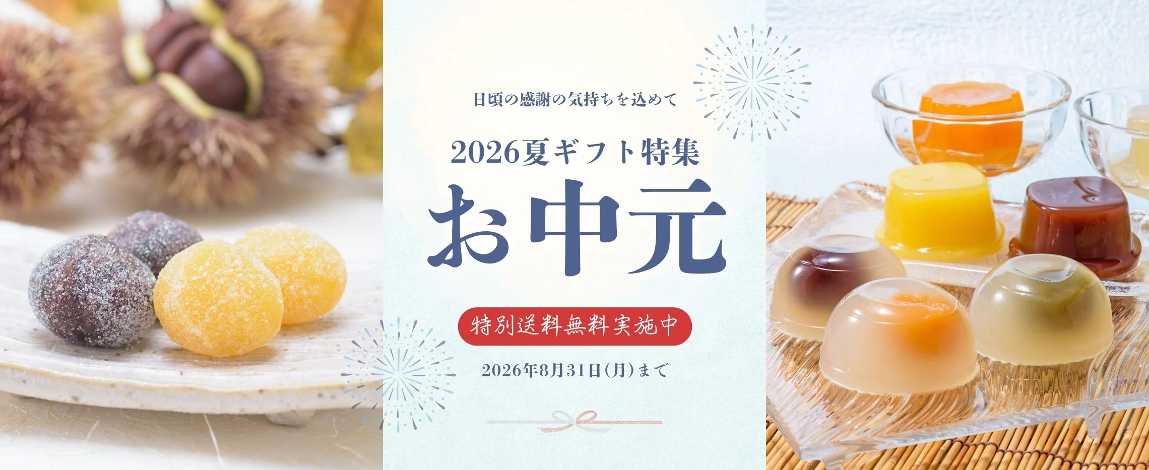 お中元　特別送料無料　特集