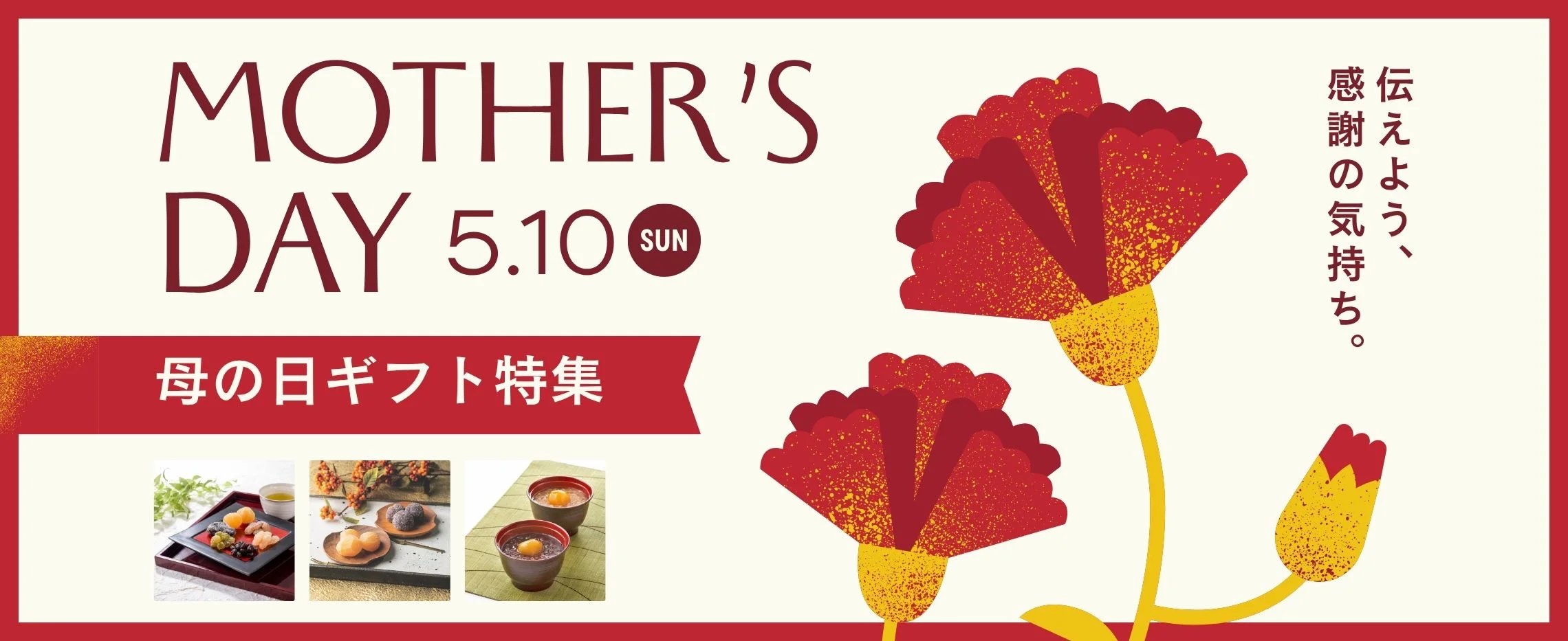 母の日特集