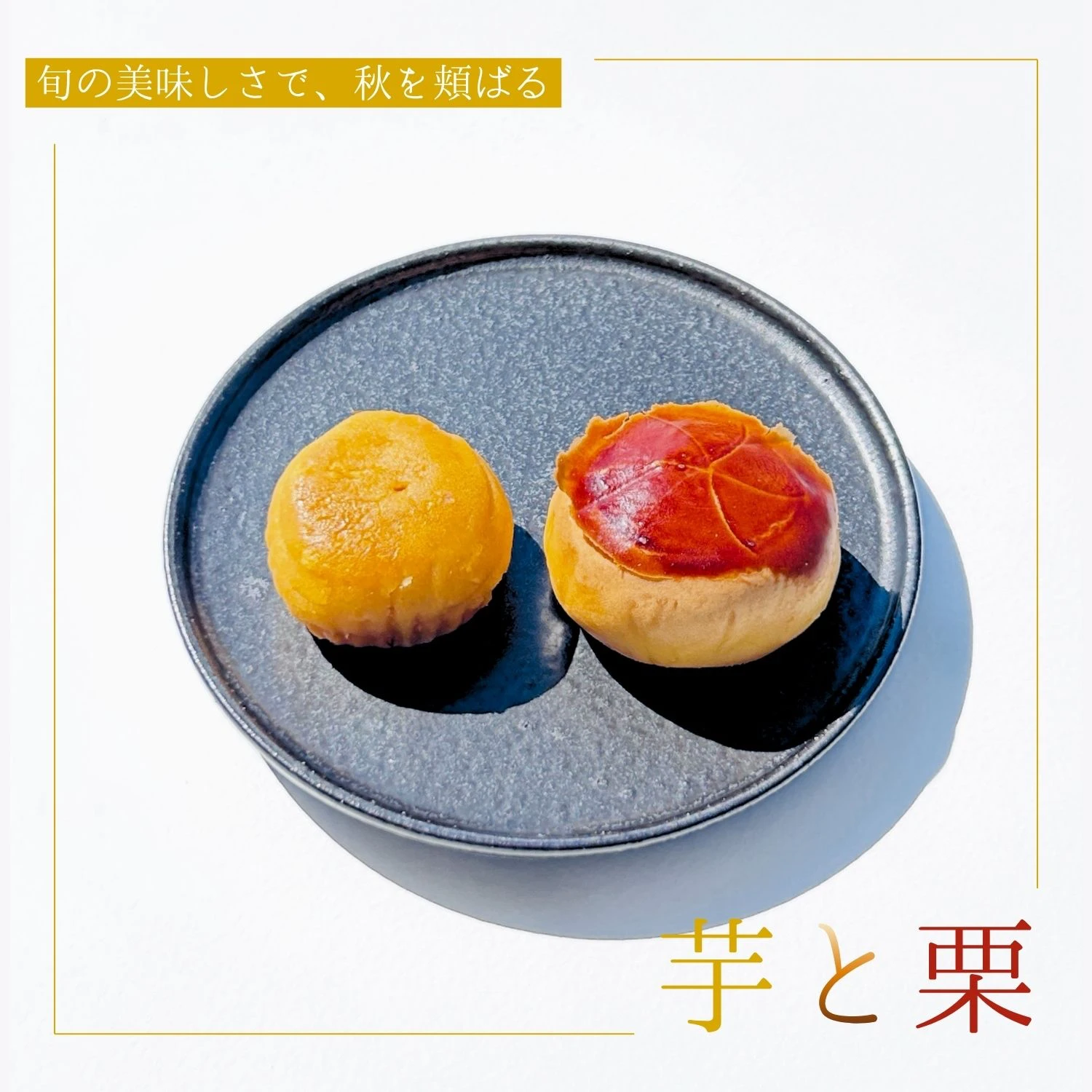 芋・栗