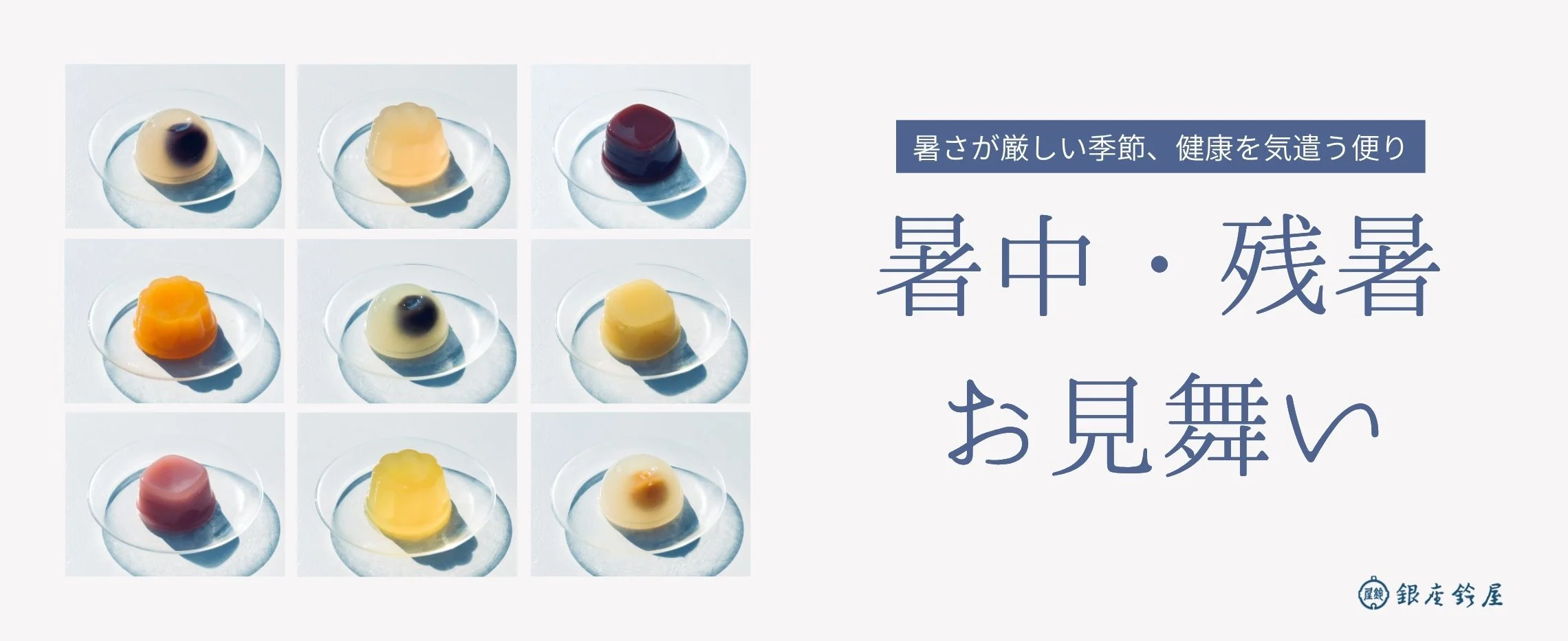 暑中・残暑お見舞い