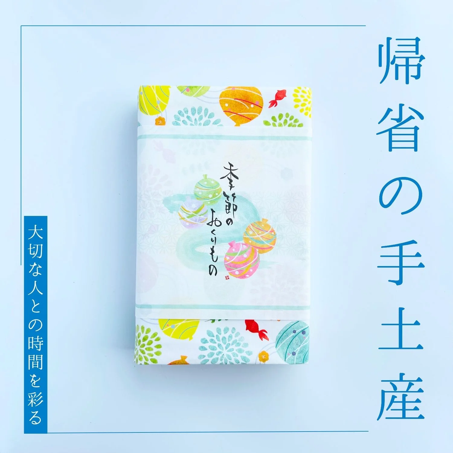 帰省の手土産