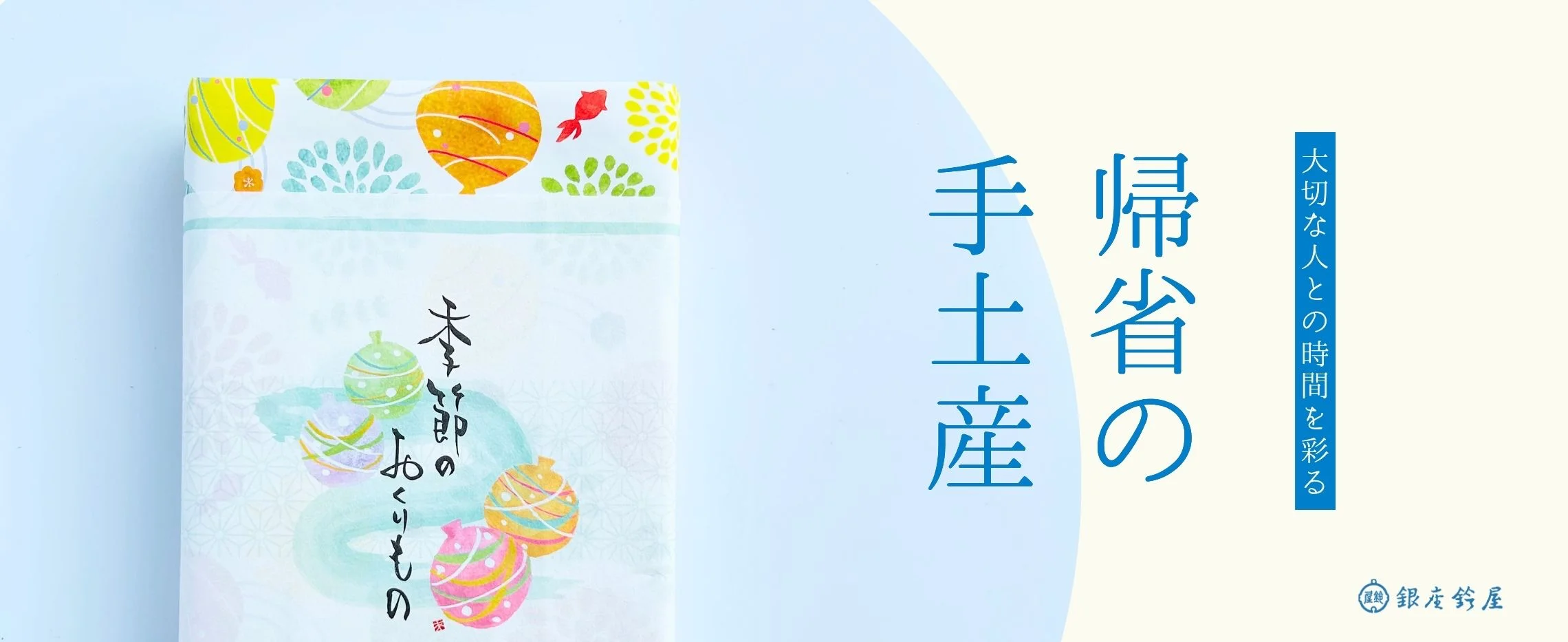 帰省の手土産